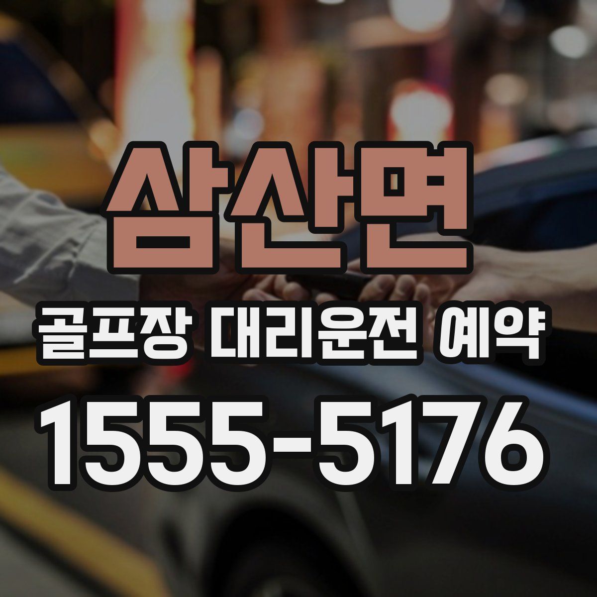 삼산면 골프장 대리운전 예약
