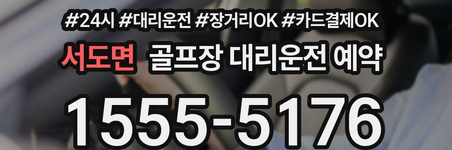 서도면 골프장 대리운전 예약