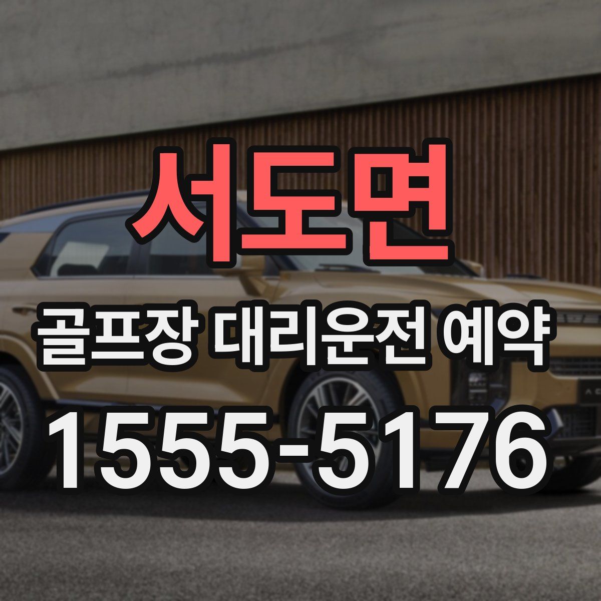 서도면 골프장 대리운전 예약