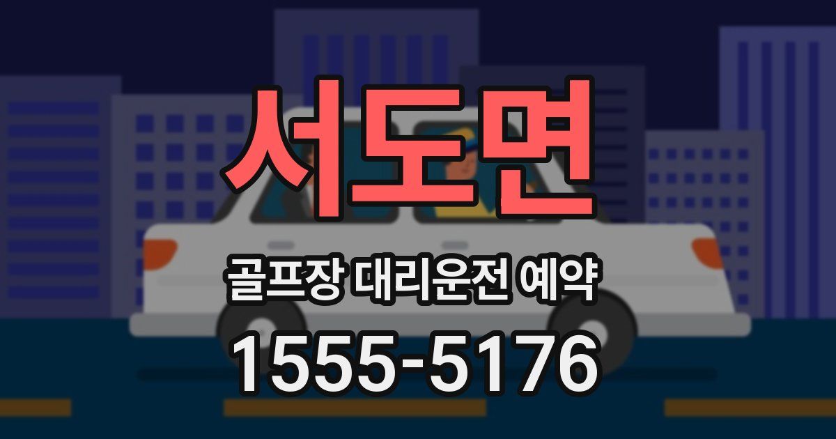 서도면 골프장 대리운전 예약