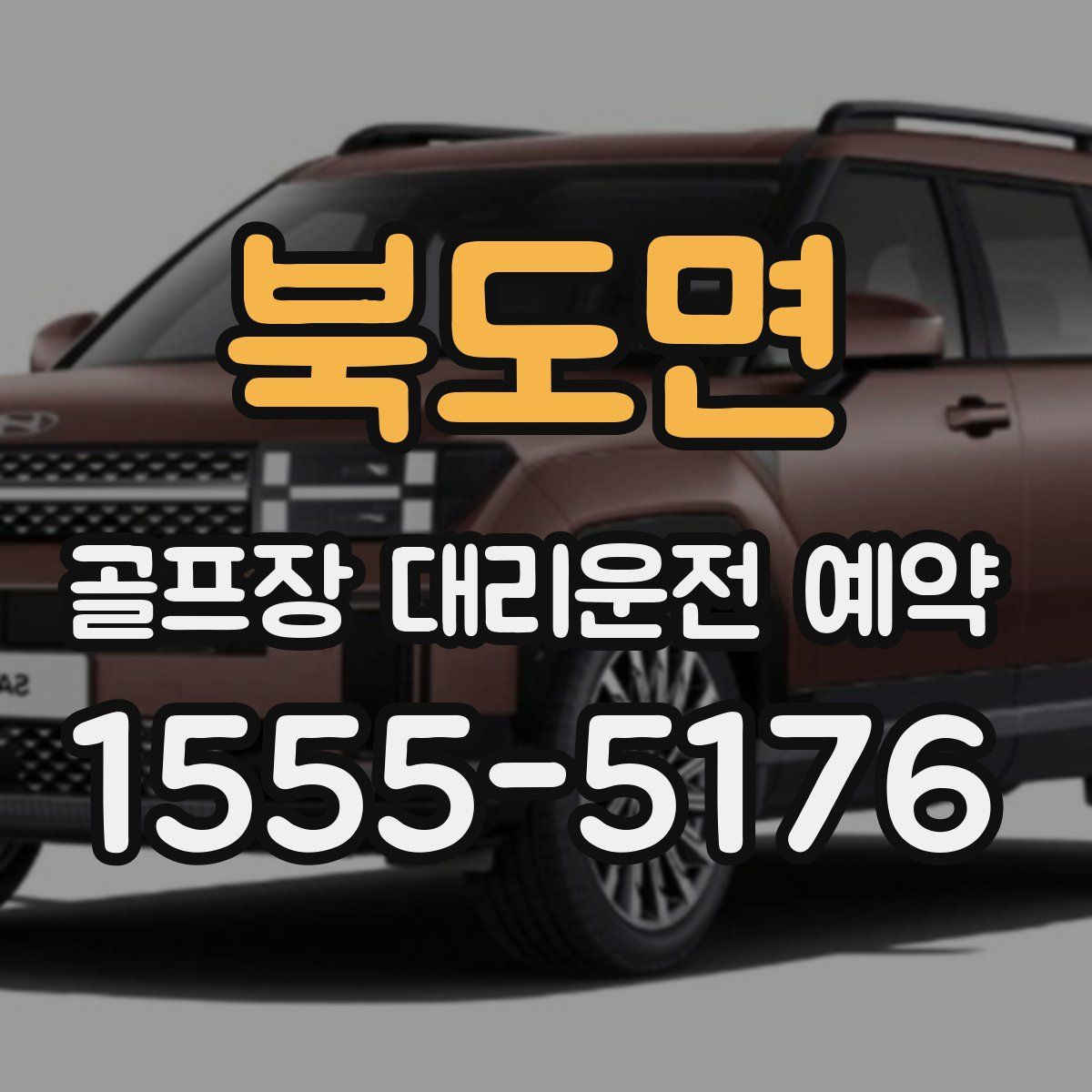 북도면 골프장 대리운전 예약