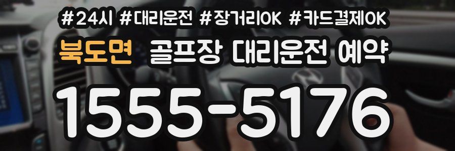 북도면 골프장 대리운전 예약