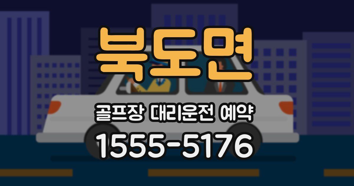 북도면 골프장 대리운전 예약