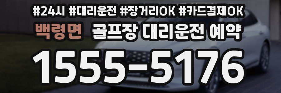 백령면 골프장 대리운전 예약