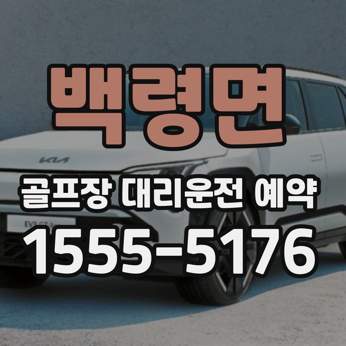 백령면 골프장 대리운전 예약