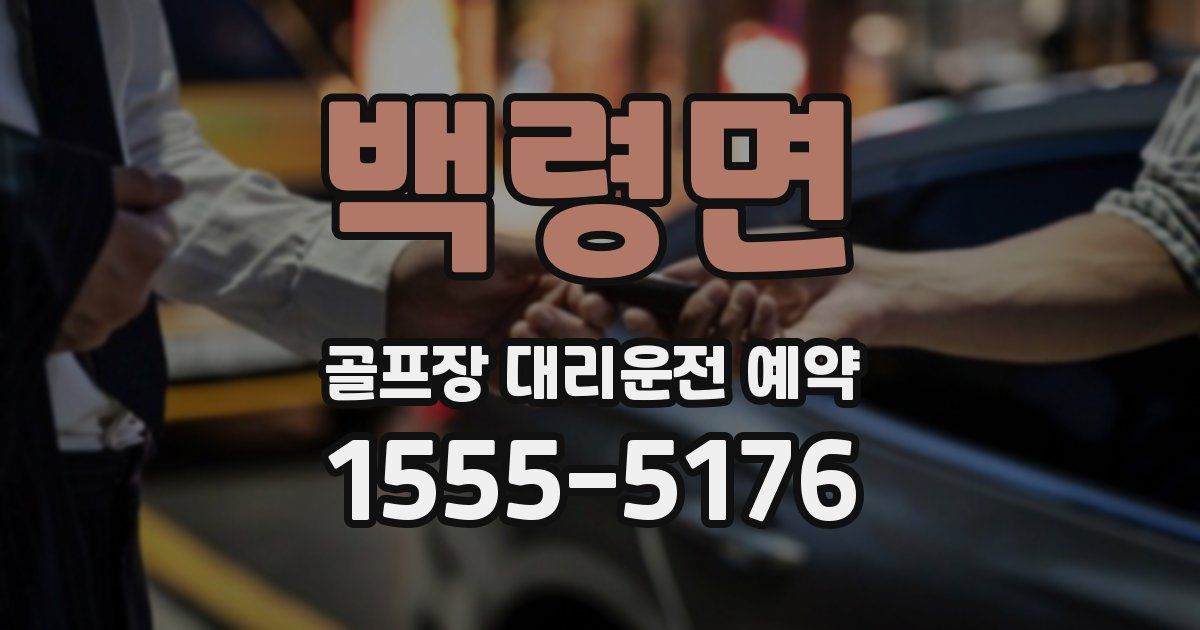 백령면 골프장 대리운전 예약
