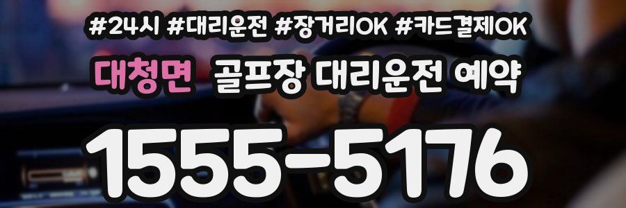 대청면 골프장 대리운전 예약