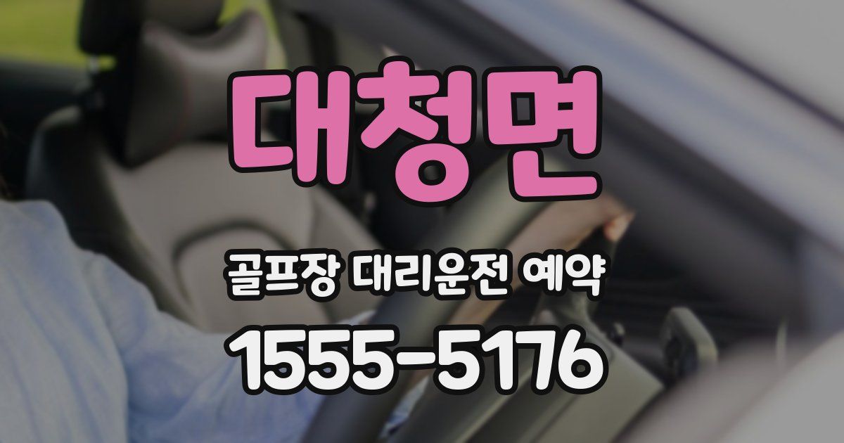 대청면 골프장 대리운전 예약