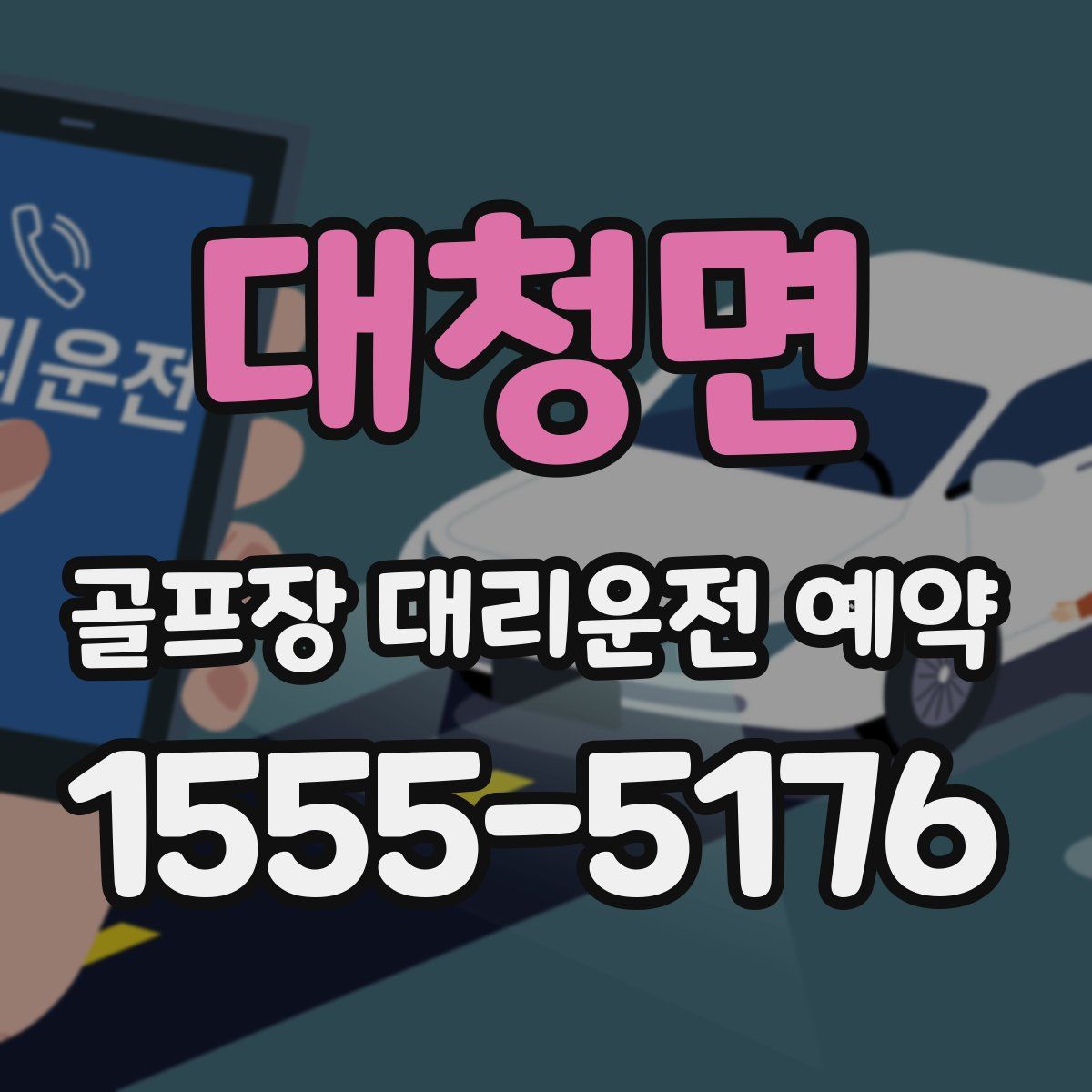대청면 골프장 대리운전 예약