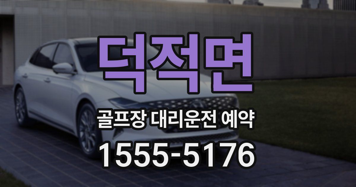 덕적면 골프장 대리운전 예약