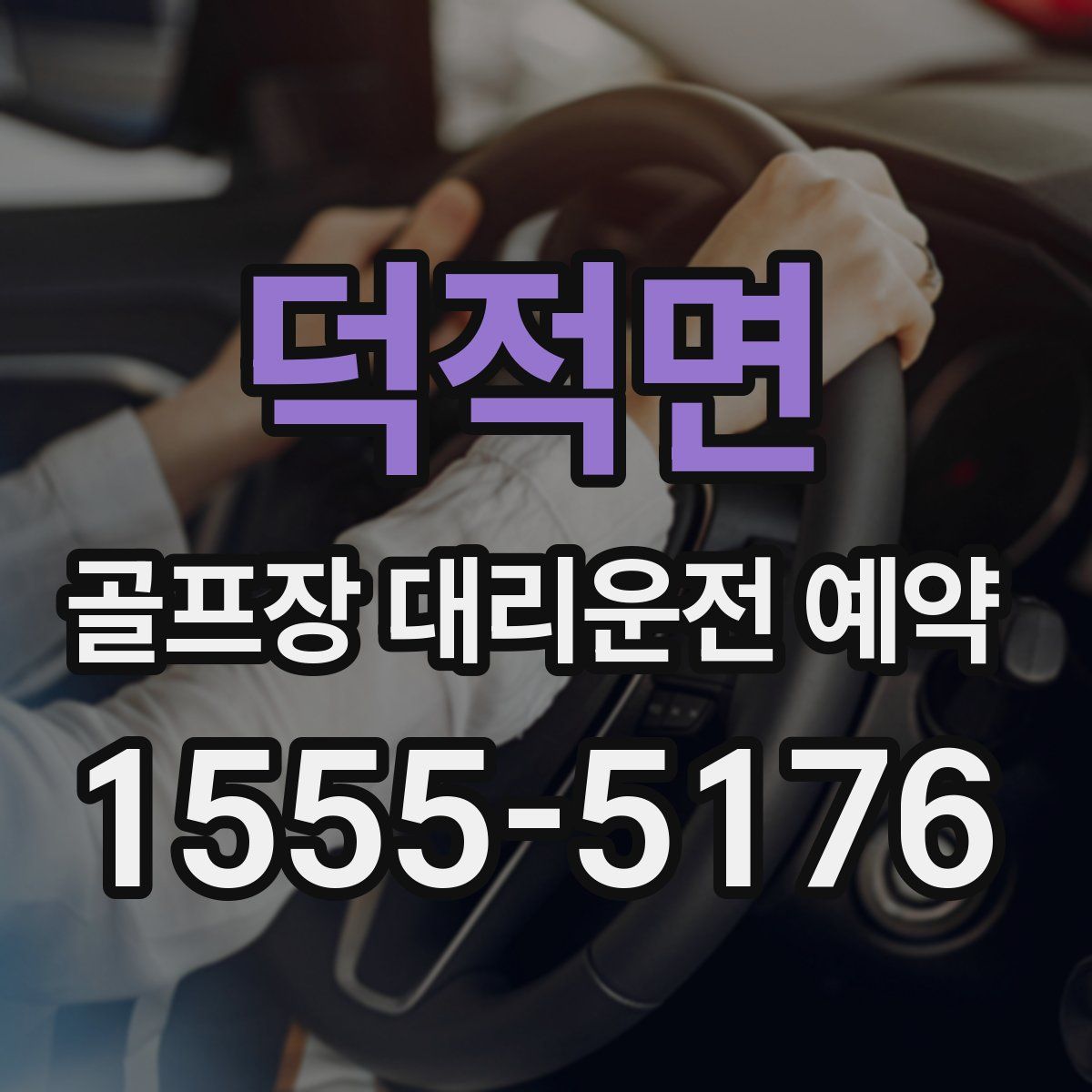덕적면 골프장 대리운전 예약