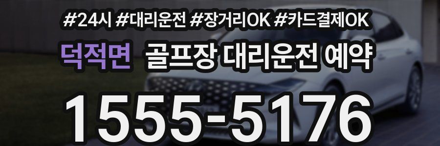 덕적면 골프장 대리운전 예약