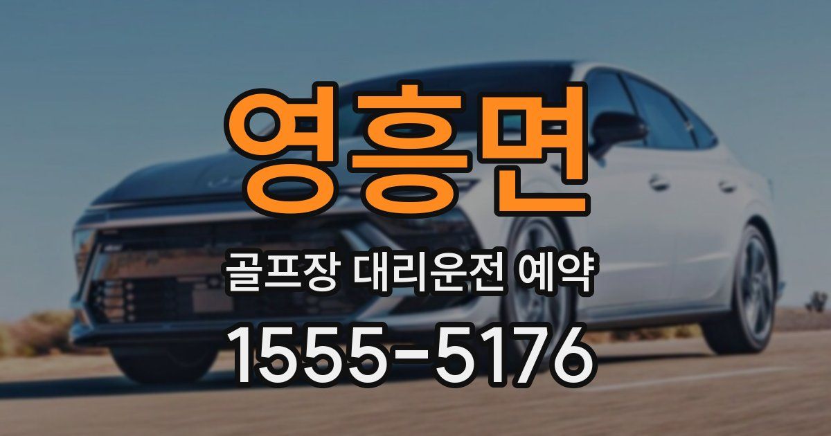 영흥면 골프장 대리운전 예약