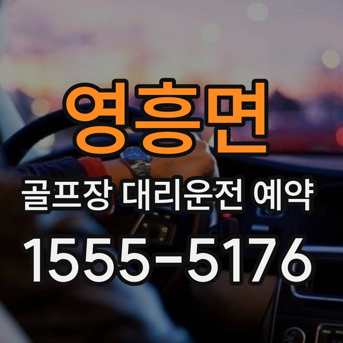 영흥면 골프장 대리운전 예약