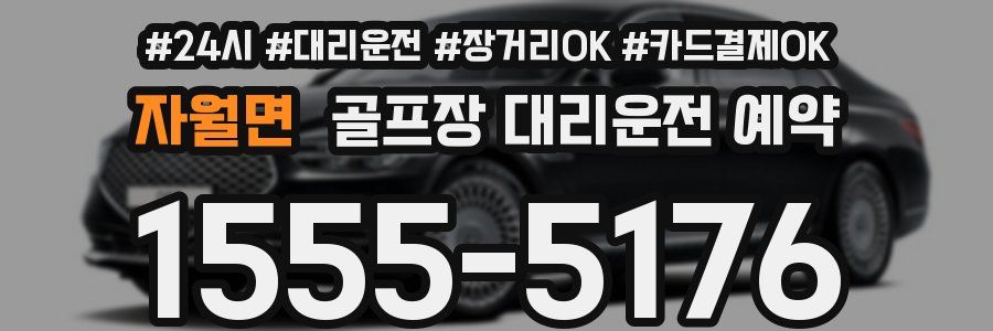 자월면 골프장 대리운전 예약