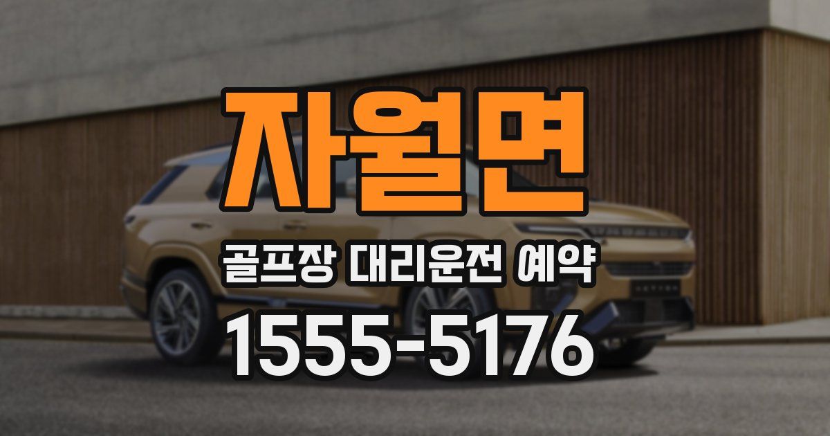 자월면 골프장 대리운전 예약