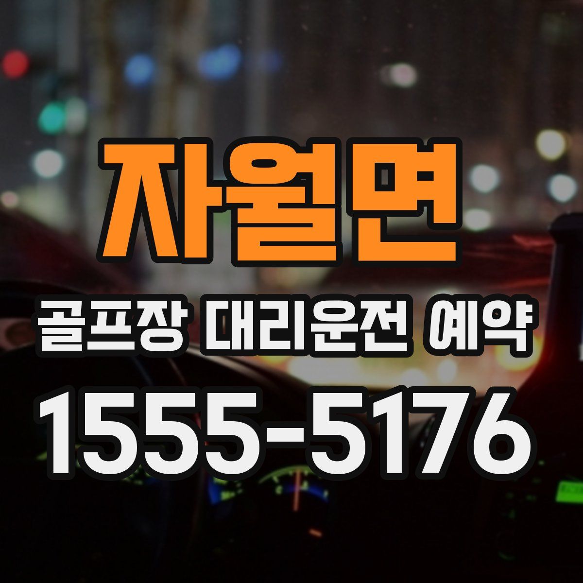 자월면 골프장 대리운전 예약