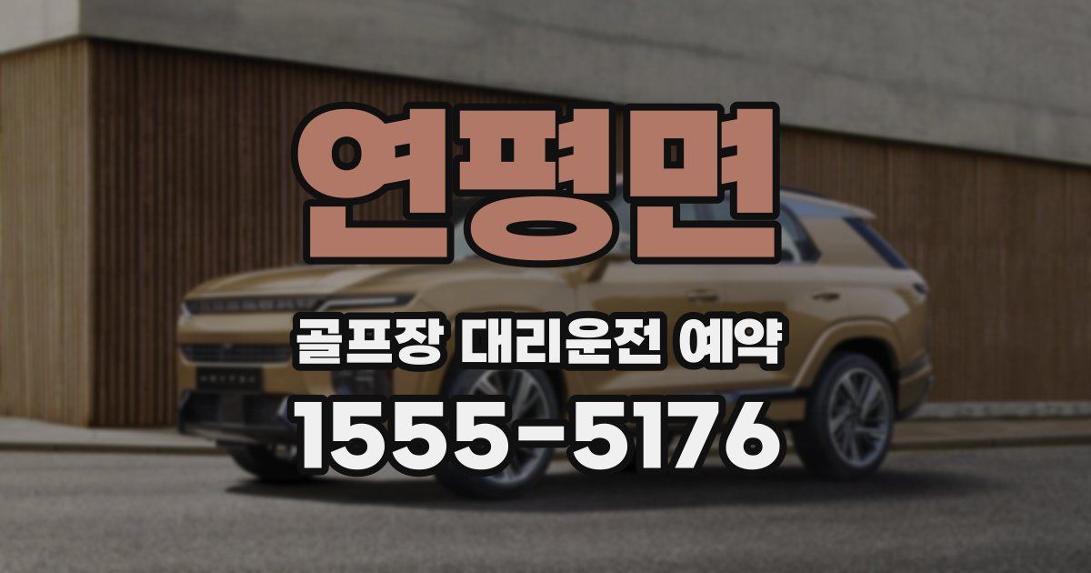 연평면 골프장 대리운전 예약