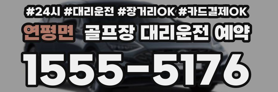 연평면 골프장 대리운전 예약