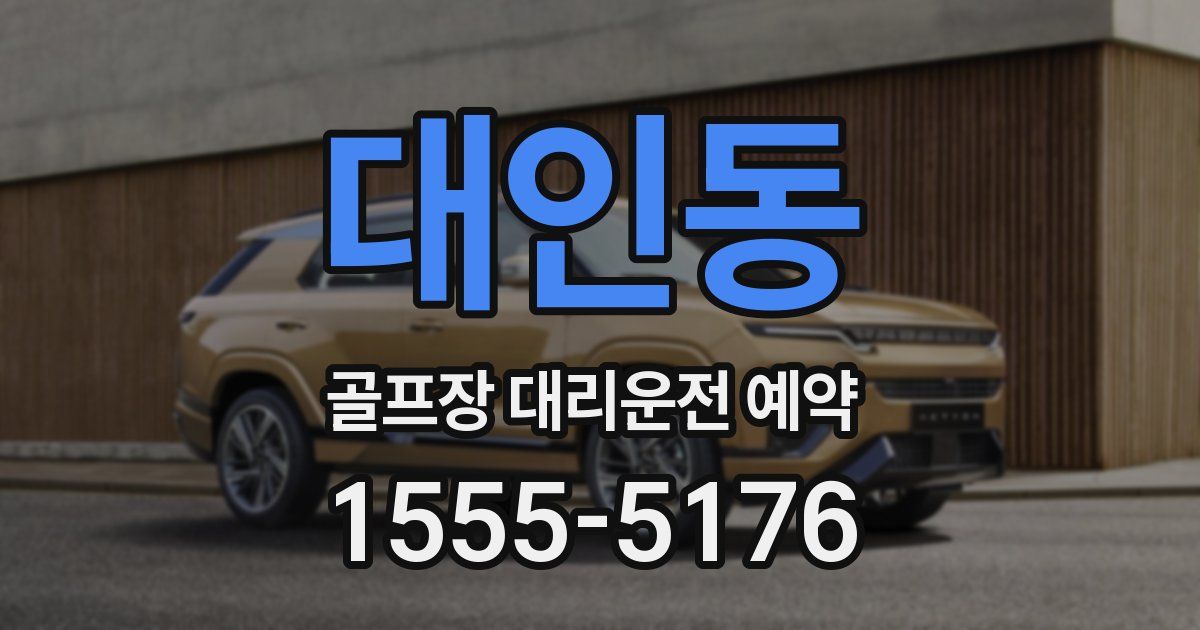 대인동 골프장 대리운전 예약