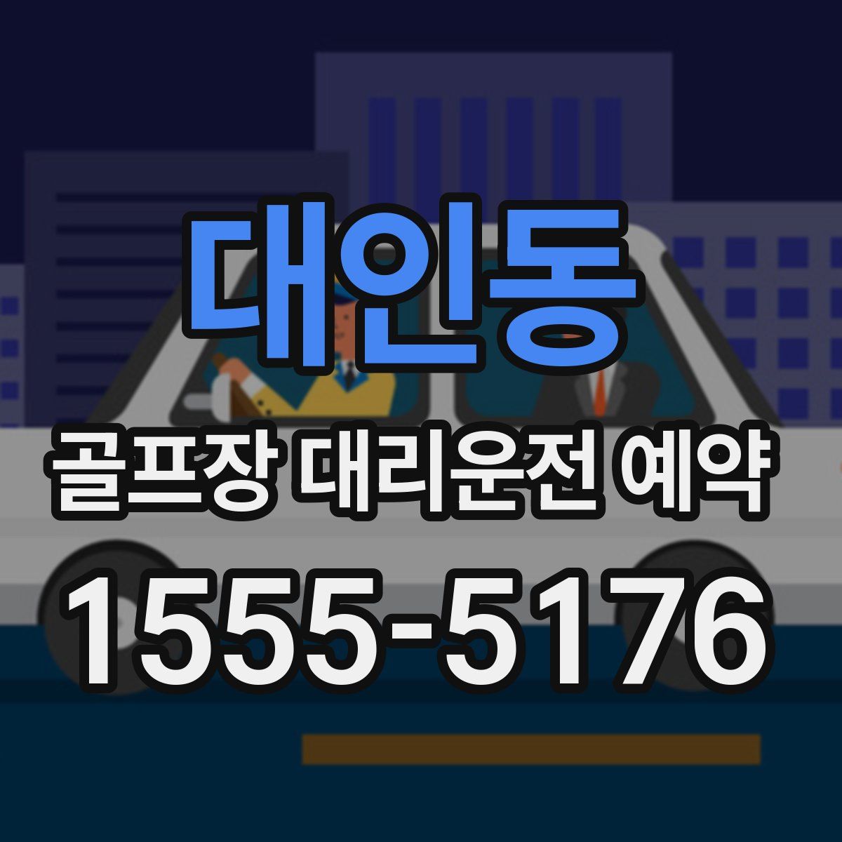 대인동 골프장 대리운전 예약