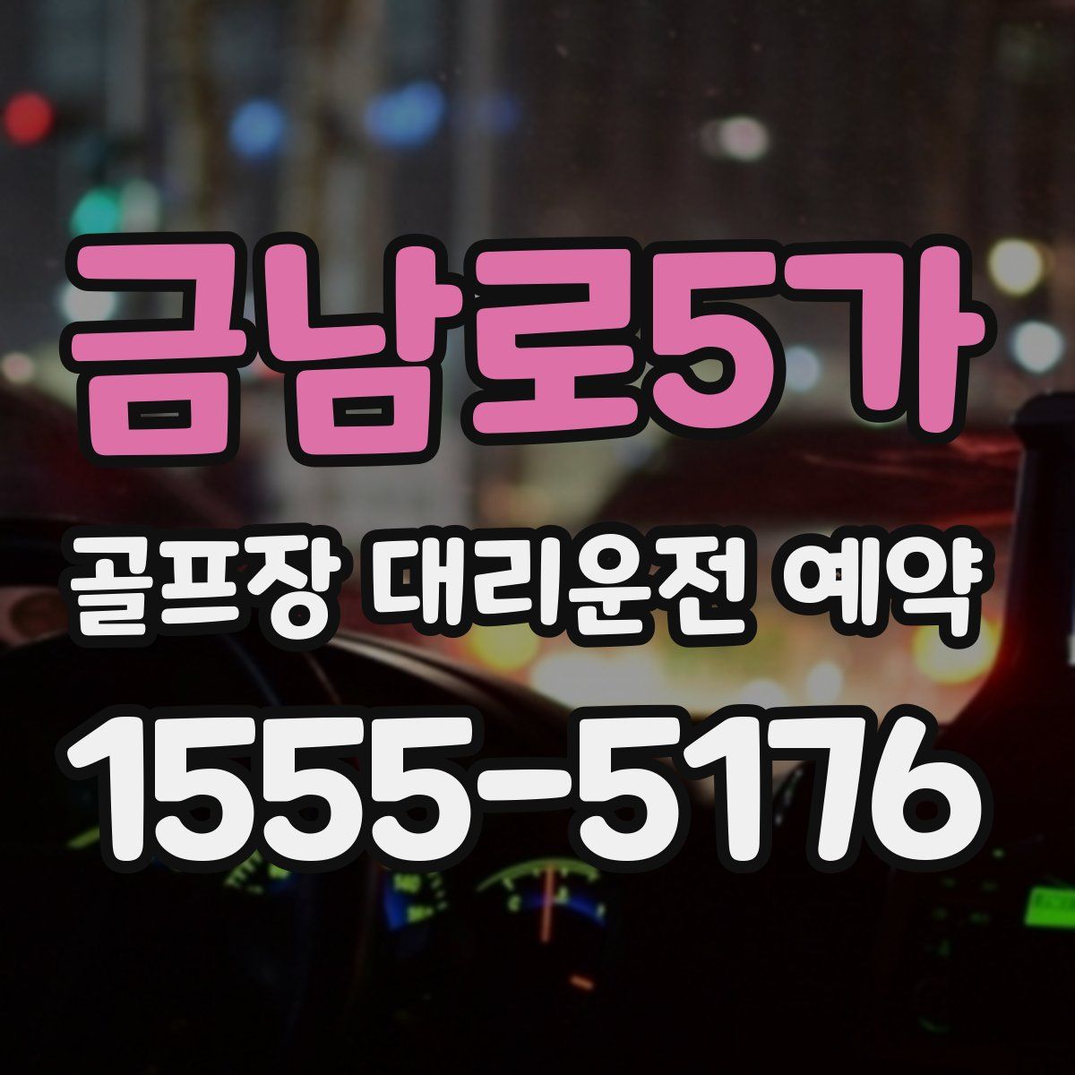 금남로5가 골프장 대리운전 예약