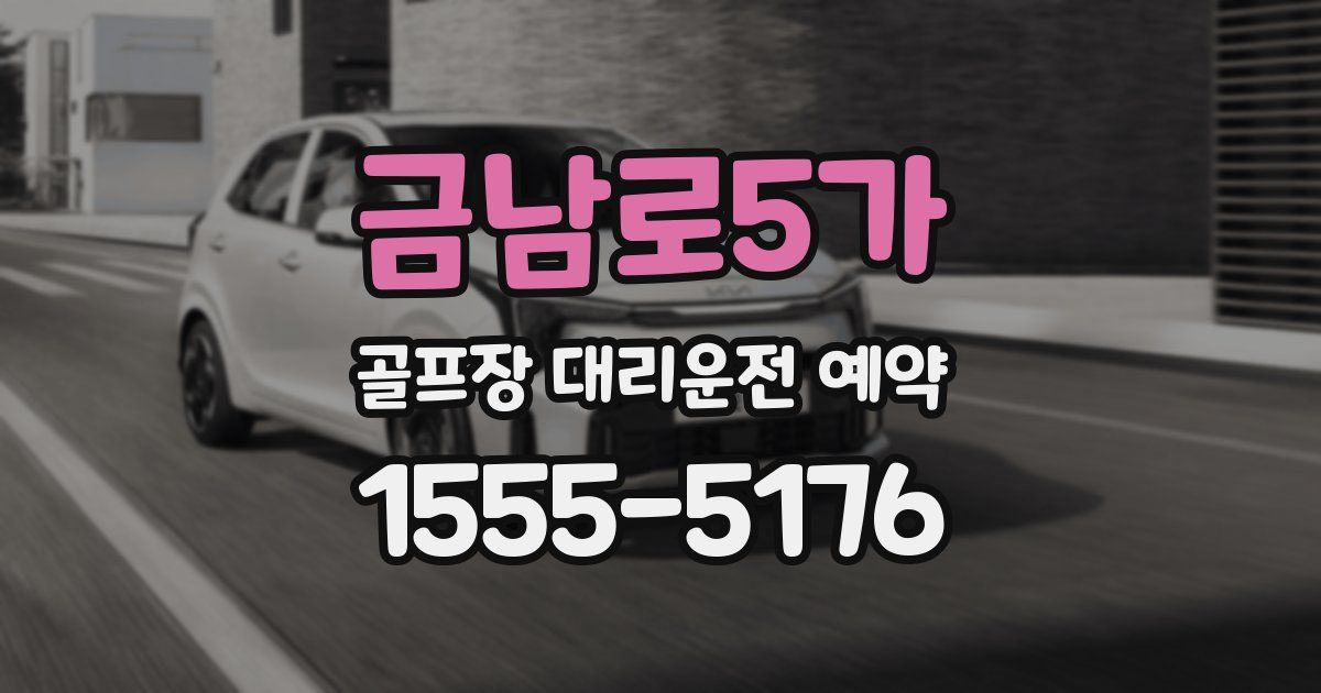 금남로5가 골프장 대리운전 예약