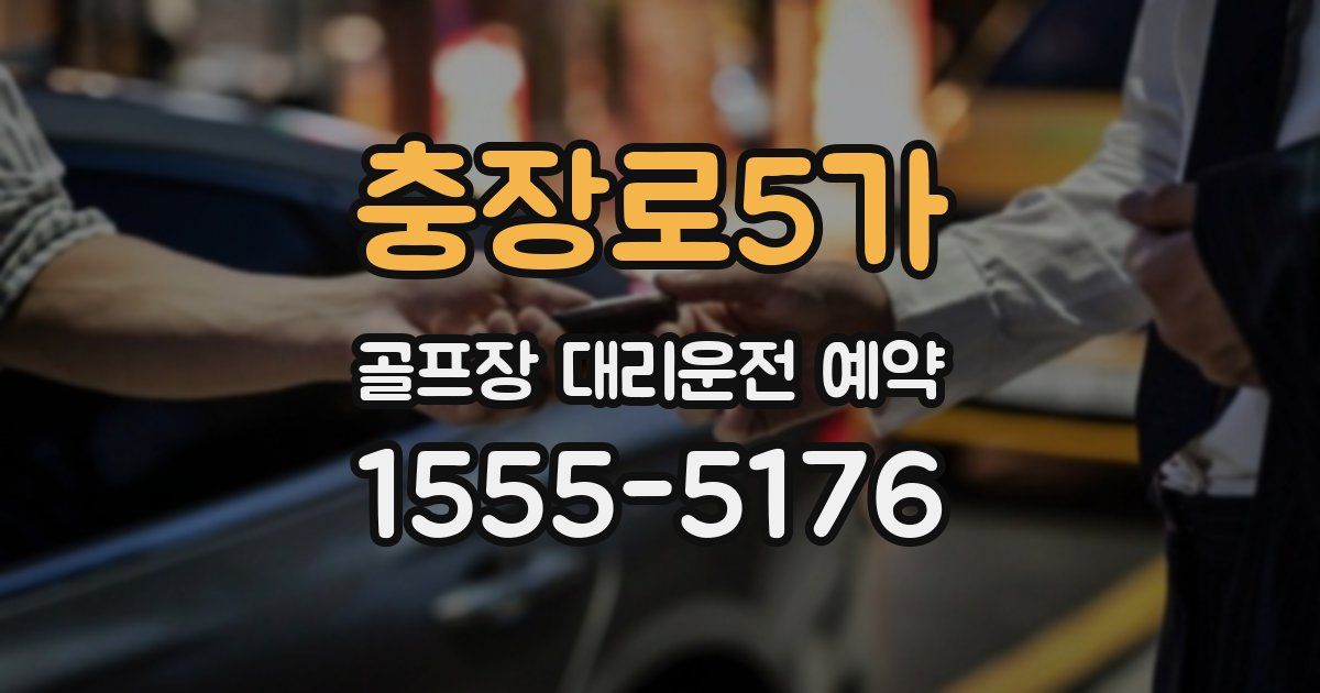 충장로5가 골프장 대리운전 예약