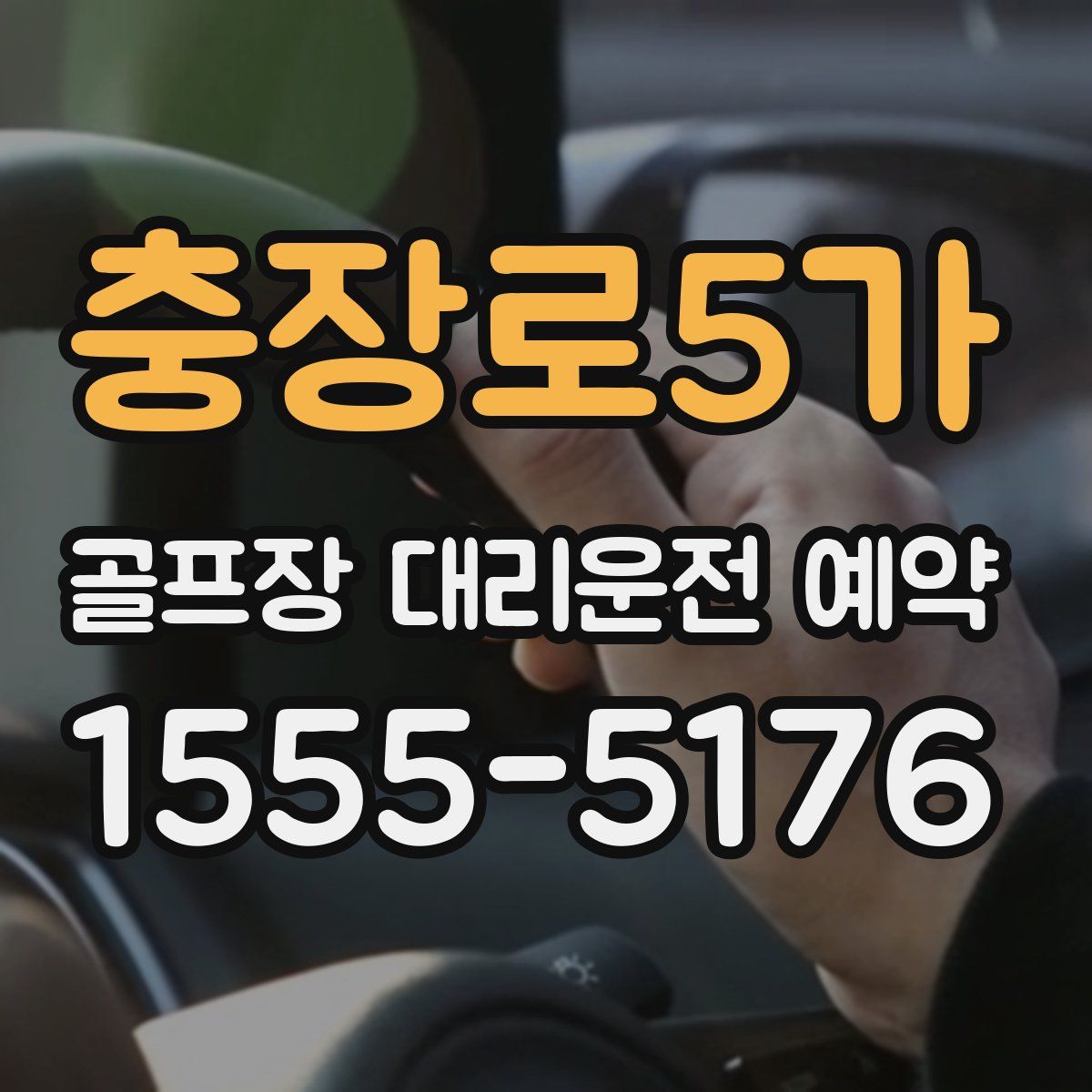 충장로5가 골프장 대리운전 예약