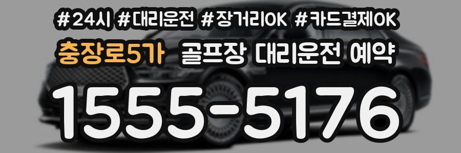 충장로5가 골프장 대리운전 예약