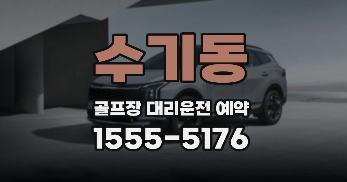 수기동 골프장 대리운전 예약