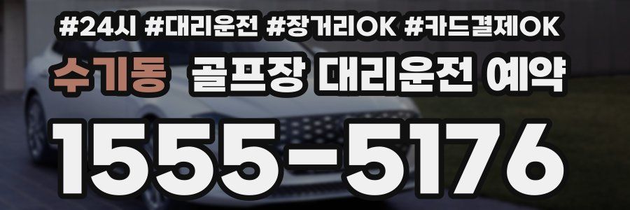 수기동 골프장 대리운전 예약