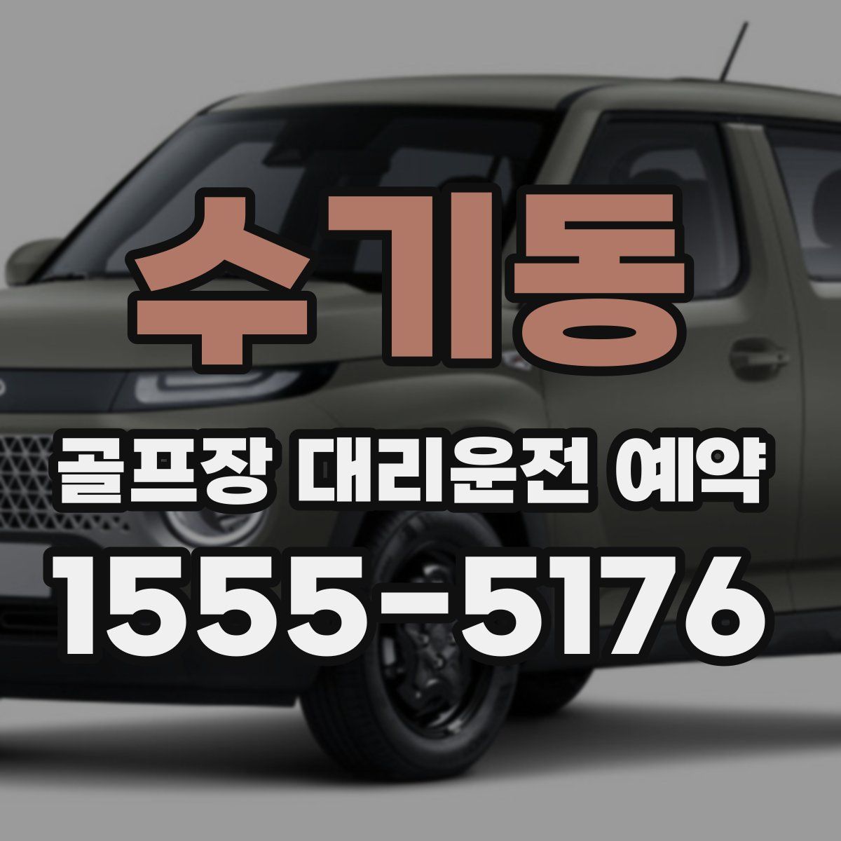 수기동 골프장 대리운전 예약