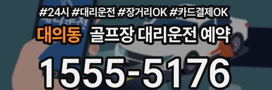 대의동 골프장 대리운전 예약