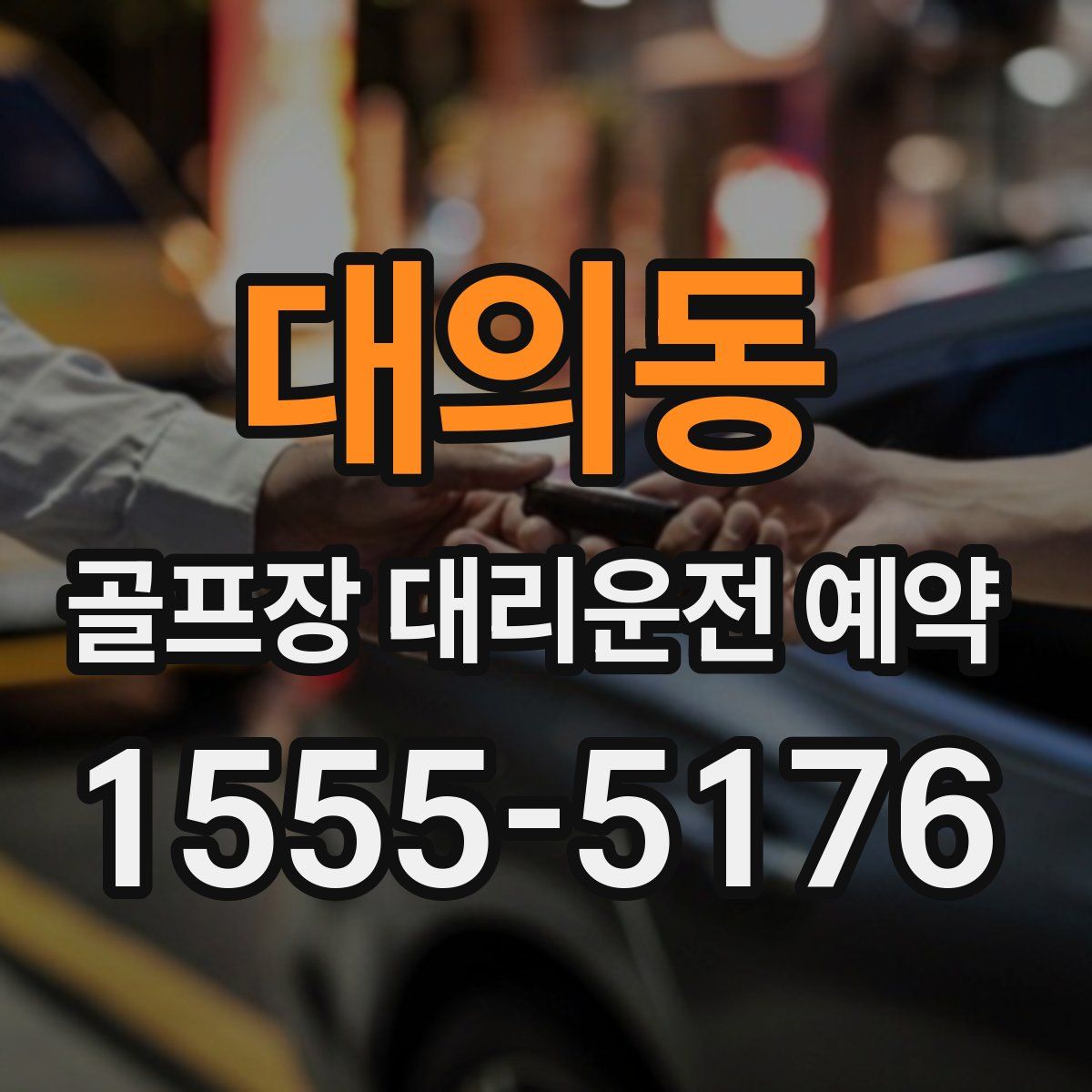 대의동 골프장 대리운전 예약