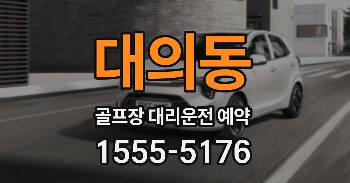 대의동 골프장 대리운전 예약