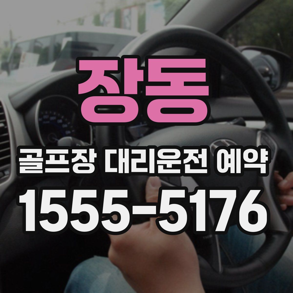 장동 골프장 대리운전 예약