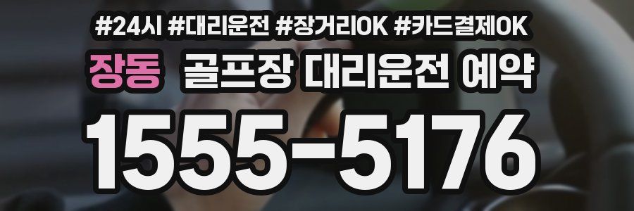 장동 골프장 대리운전 예약