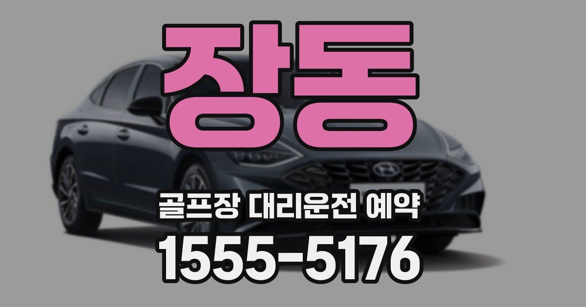 장동 골프장 대리운전 예약