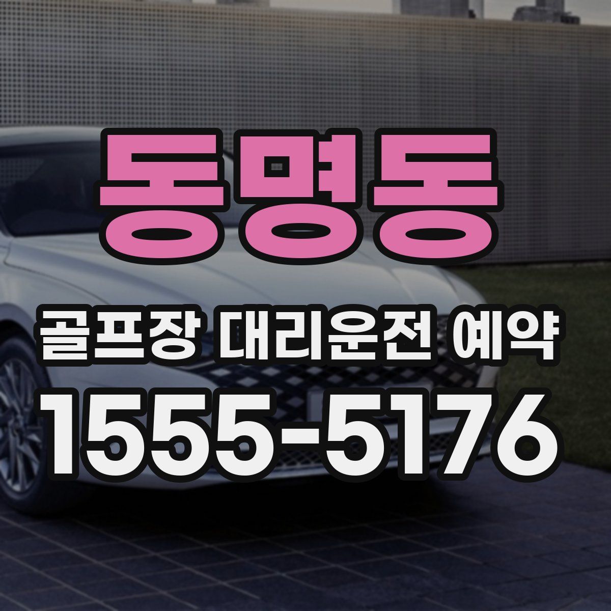 동명동 골프장 대리운전 예약