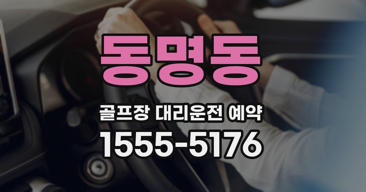 동명동 골프장 대리운전 예약