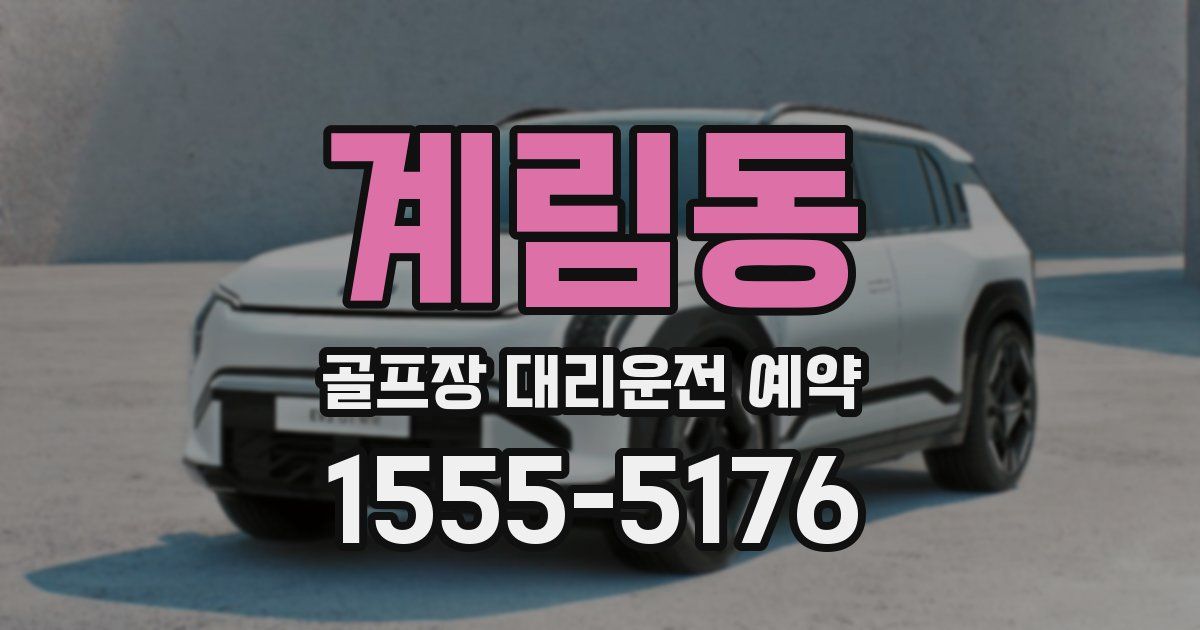 계림동 골프장 대리운전 예약