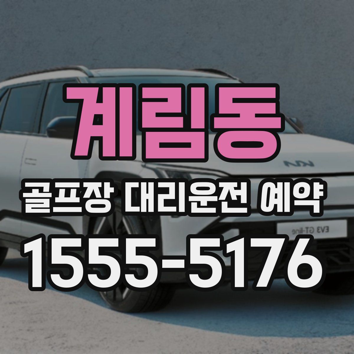 계림동 골프장 대리운전 예약