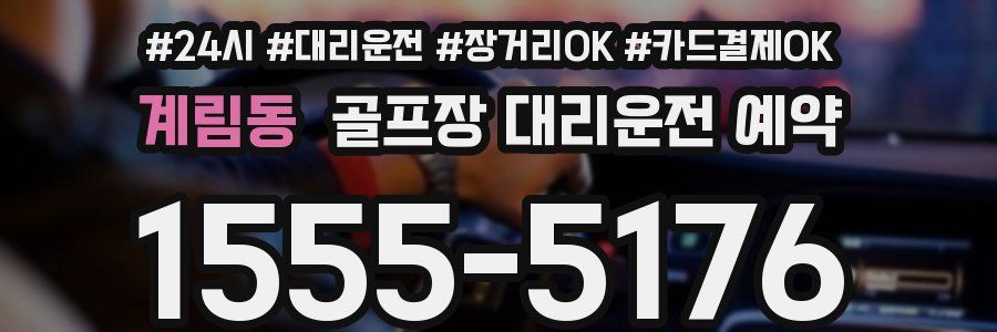 계림동 골프장 대리운전 예약