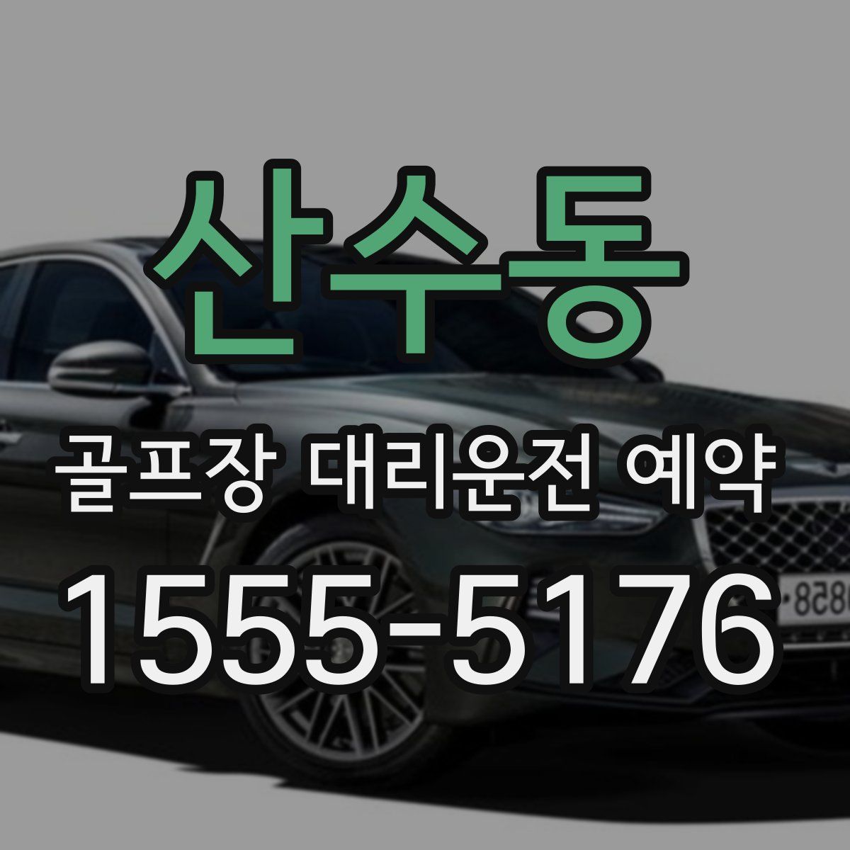 산수동 골프장 대리운전 예약