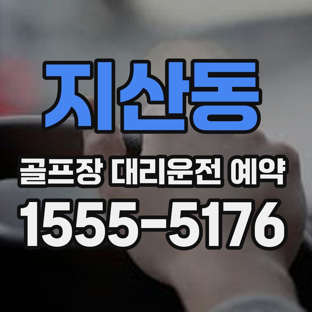 지산동 골프장 대리운전 예약