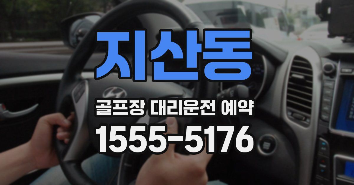 지산동 골프장 대리운전 예약