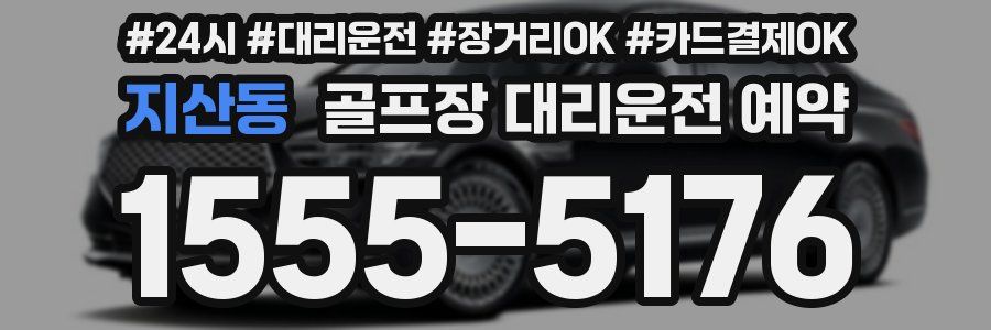 지산동 골프장 대리운전 예약