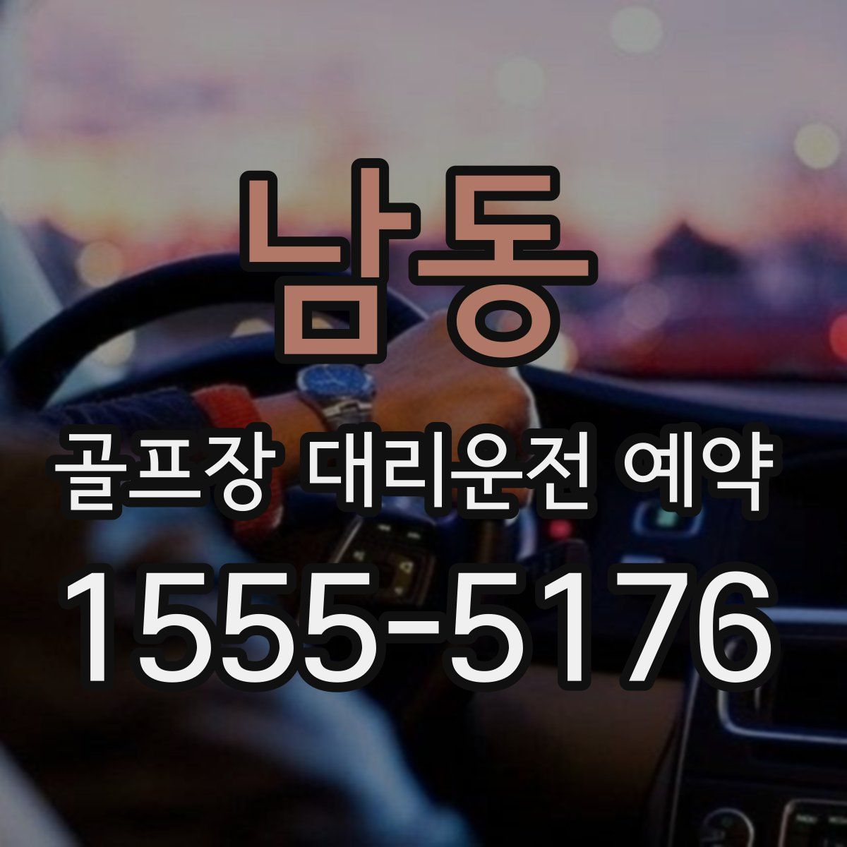 남동 골프장 대리운전 예약