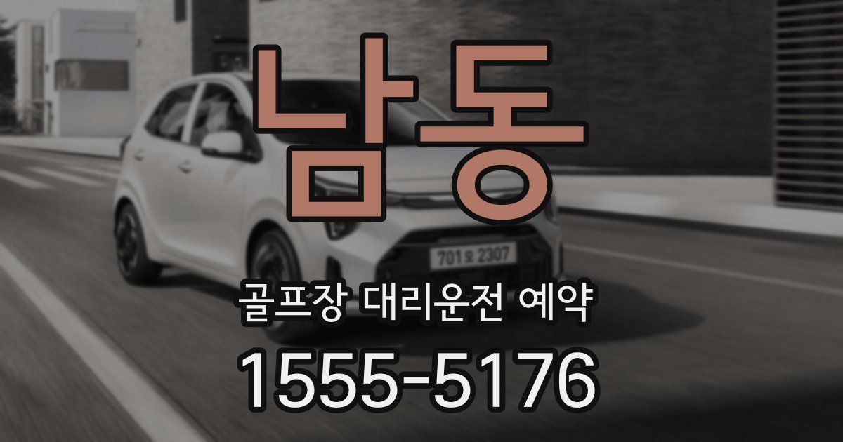 남동 골프장 대리운전 예약
